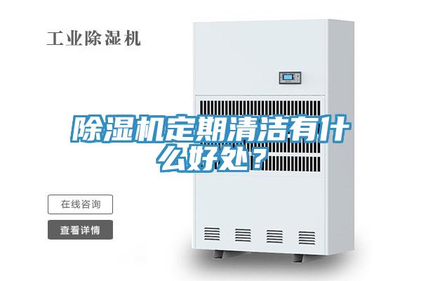除濕機定期清潔有什么好處？