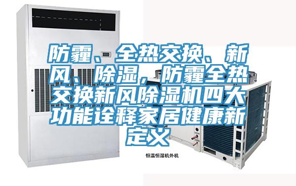 防霾、全熱交換、新風(fēng)、除濕，防霾全熱交換新風(fēng)除濕機四大功能詮釋家居健康新定義