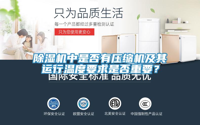 除濕機(jī)中是否有壓縮機(jī)及其運(yùn)行溫度要求是否重要？