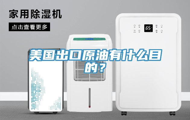 美國出口原油有什么目的？