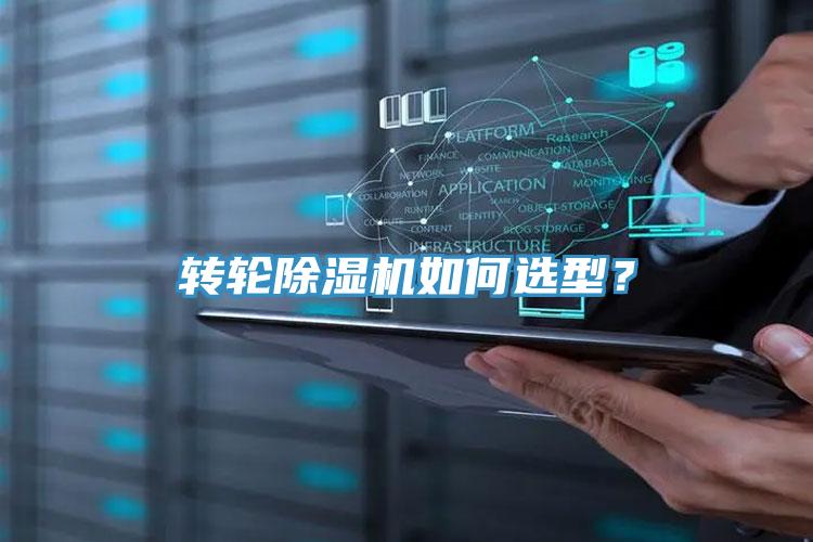 轉(zhuǎn)輪除濕機如何選型？