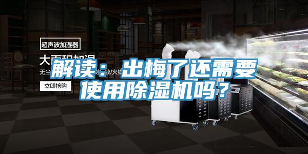 解讀：出梅了還需要使用除濕機(jī)嗎？