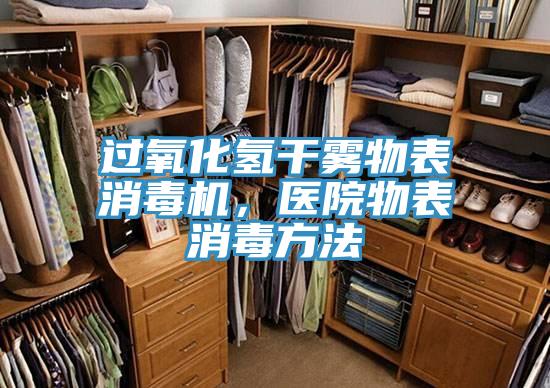 過(guò)氧化氫干霧物表消毒機(jī)，醫(yī)院物表消毒方法