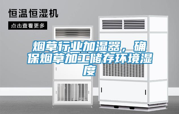 煙草行業(yè)加濕器，確保煙草加工儲(chǔ)存環(huán)境濕度