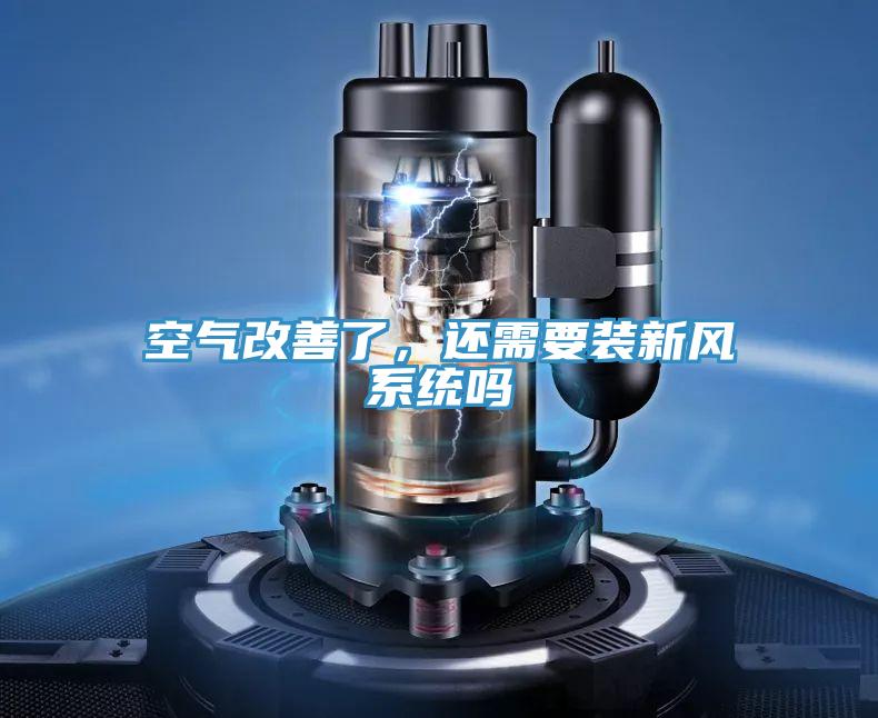 空氣改善了，還需要裝新風(fēng)系統(tǒng)嗎