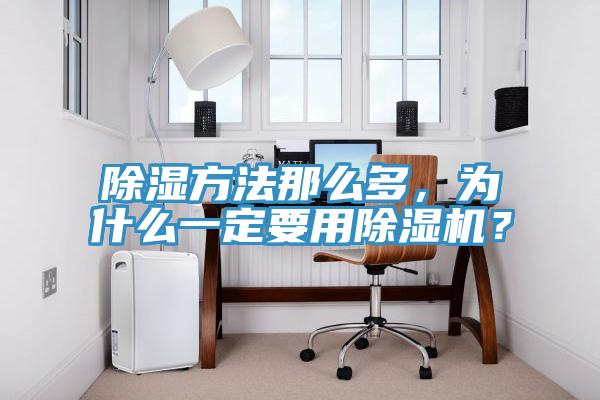 除濕方法那么多，為什么一定要用除濕機(jī)？