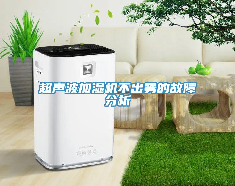 超聲波加濕機(jī)不出霧的故障分析