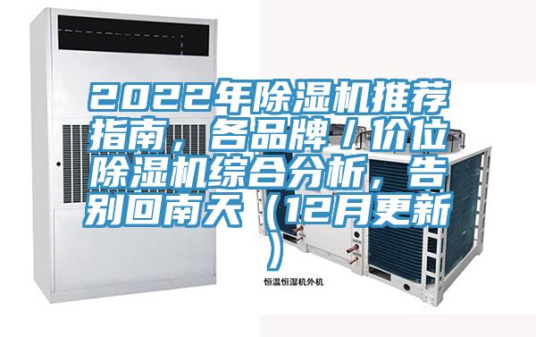 2022年除濕機(jī)推薦指南，各品牌／價(jià)位除濕機(jī)綜合分析，告別回南天（12月更新）
