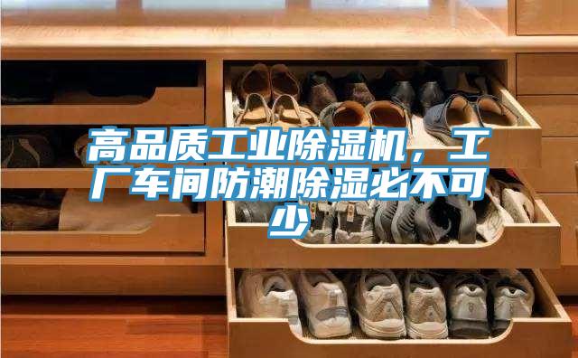 高品質(zhì)工業(yè)除濕機，工廠車間防潮除濕必不可少