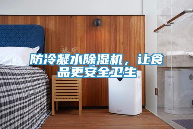 防冷凝水除濕機，讓食品更安全衛(wèi)生
