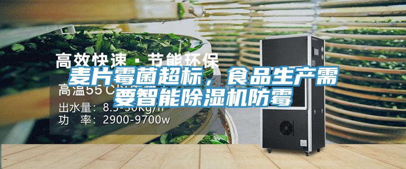 麥片霉菌超標，食品生產(chǎn)需要智能除濕機防霉