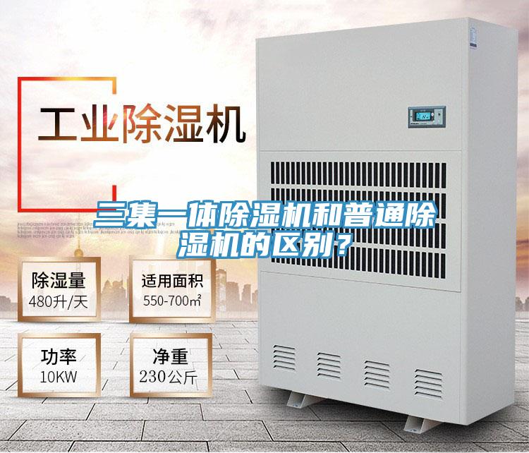 三集一體除濕機和普通除濕機的區(qū)別？