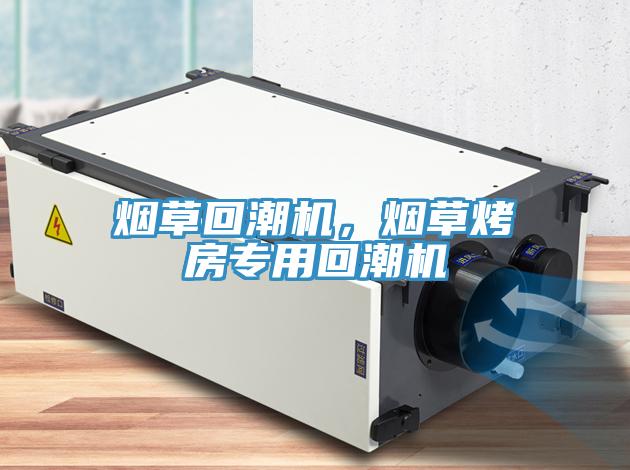 煙草回潮機(jī)，煙草烤房專用回潮機(jī)