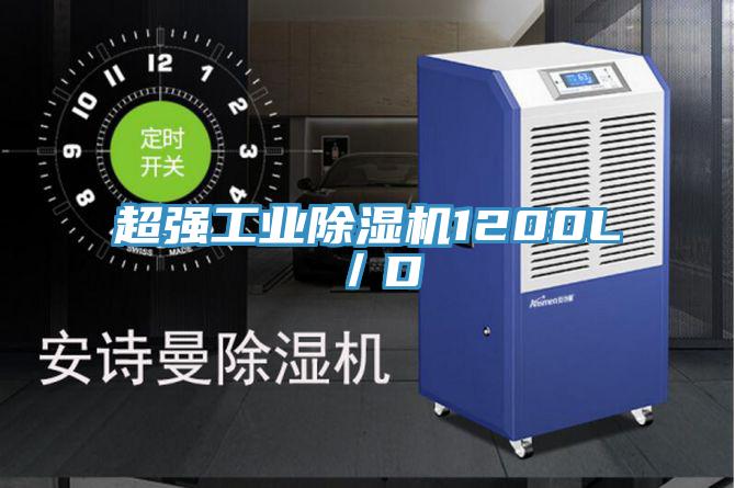 超強(qiáng)工業(yè)除濕機(jī)1200L／D