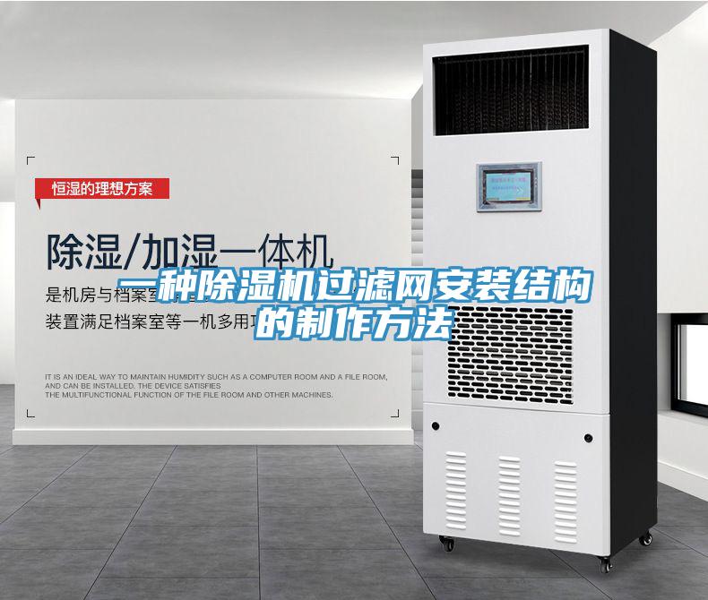 一種除濕機過濾網(wǎng)安裝結構的制作方法