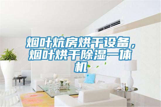 煙葉炕房烘干設(shè)備，煙葉烘干除濕一體機(jī)