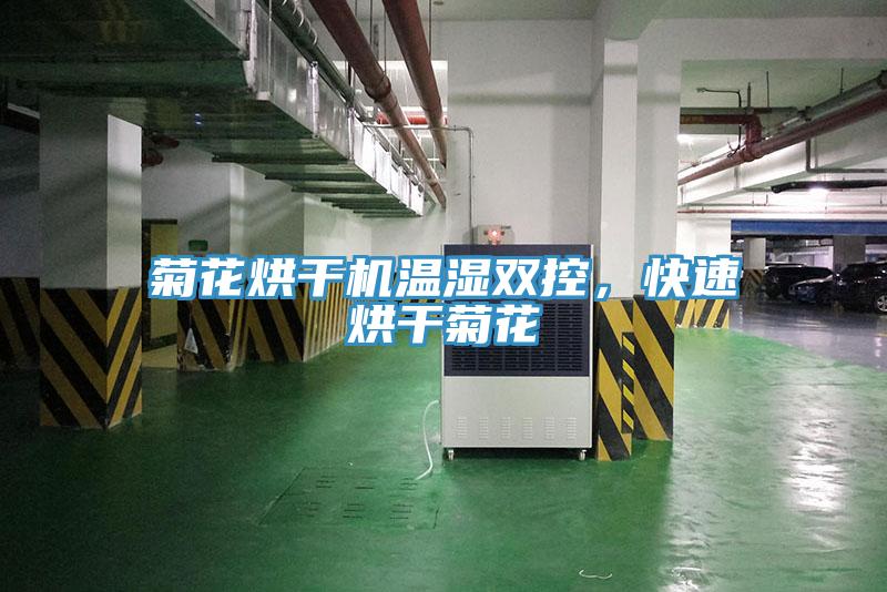 菊花烘干機溫濕雙控，快速烘干菊花