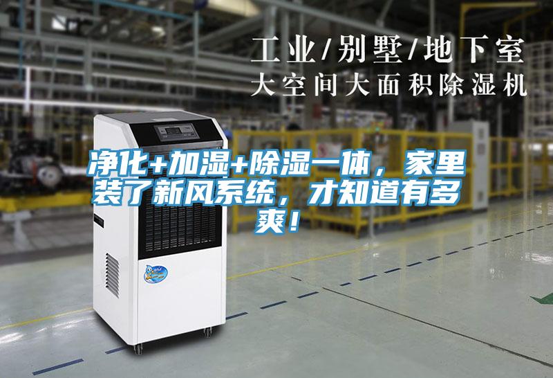 凈化+加濕+除濕一體，家里裝了新風(fēng)系統(tǒng)，才知道有多爽！