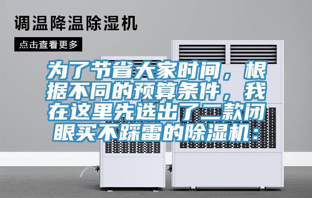 為了節(jié)省大家時(shí)間，根據(jù)不同的預(yù)算條件，我在這里先選出了二款閉眼買不踩雷的除濕機(jī)：