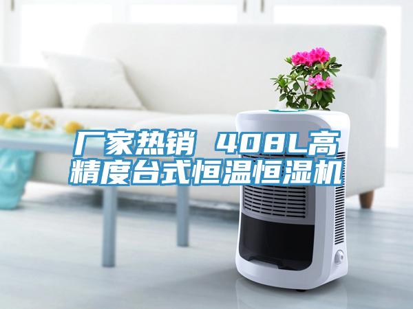 廠家熱銷 408L高精度臺式恒溫恒濕機(jī)