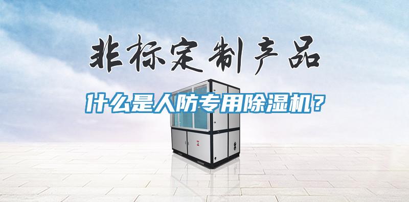 什么是人防專用除濕機(jī)？