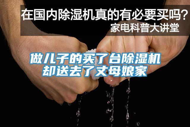 做兒子的買了臺除濕機(jī)卻送去了丈母娘家