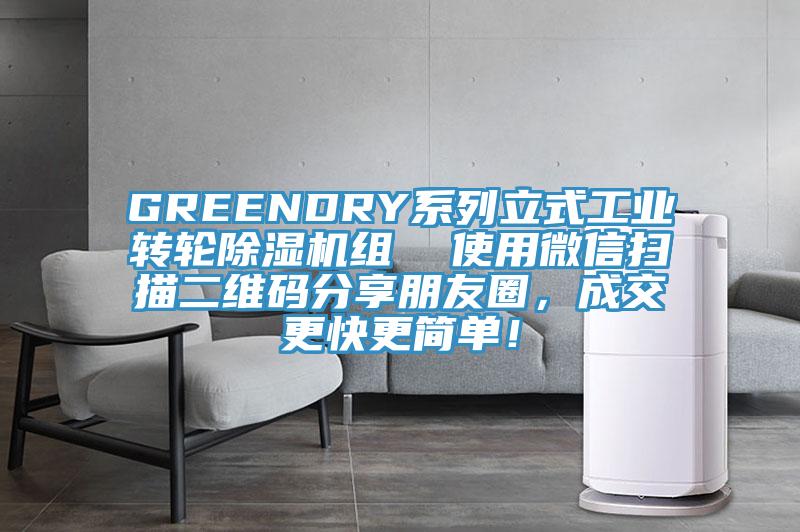 GREENDRY系列立式工業(yè)轉(zhuǎn)輪除濕機(jī)組  使用微信掃描二維碼分享朋友圈，成交更快更簡(jiǎn)單！