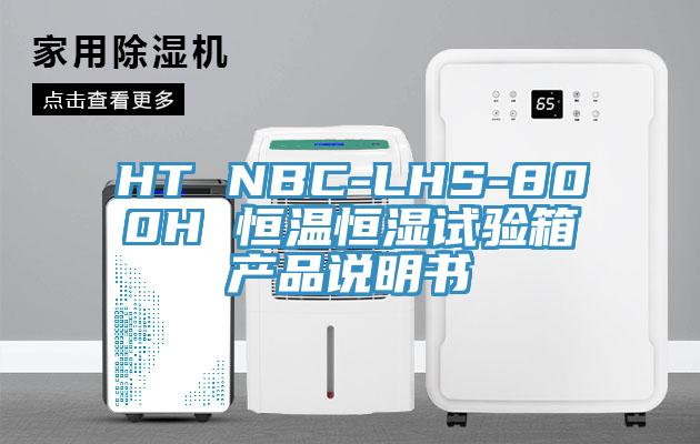HT NBC-LHS-800H 恒溫恒濕試驗箱產(chǎn)品說明書