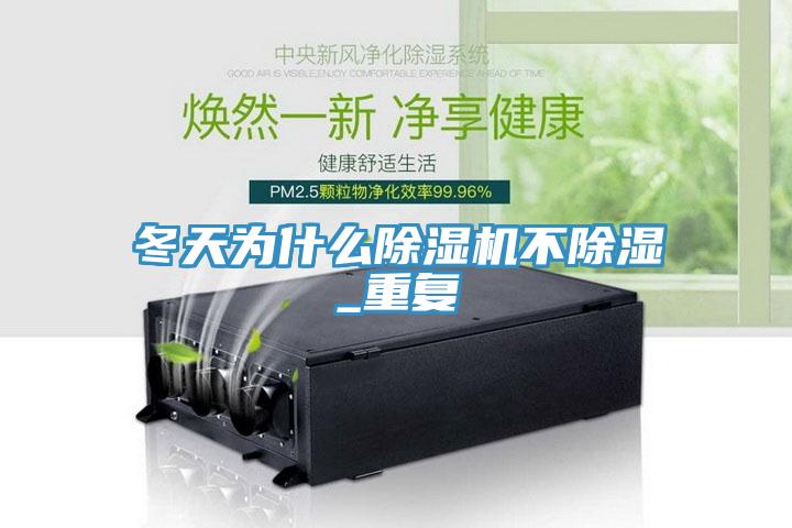 冬天為什么除濕機不除濕_重復(fù)