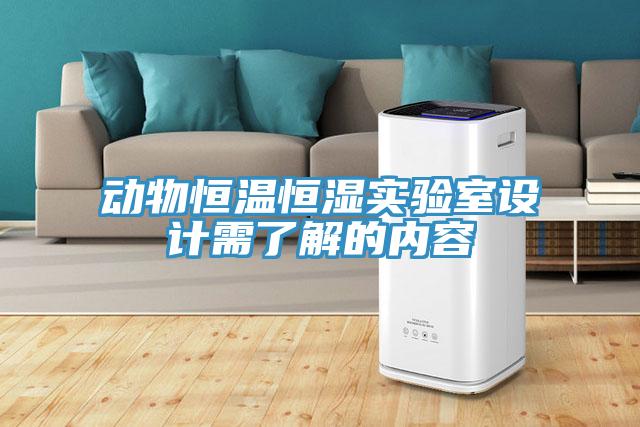 動物恒溫恒濕實(shí)驗(yàn)室設(shè)計需了解的內(nèi)容