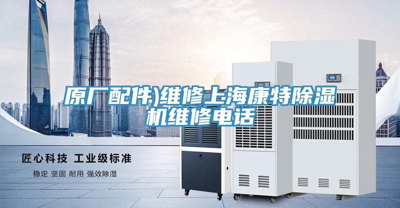 原廠配件)維修上?？堤爻凉駲C(jī)維修電話