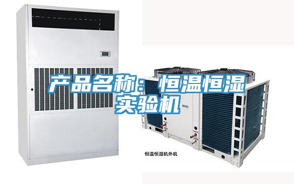 產(chǎn)品名稱：恒溫恒濕實驗機