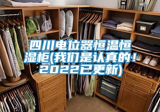 四川電位器恒溫恒濕柜(我們是認(rèn)真的！2022已更新)