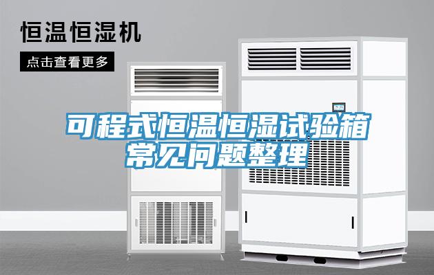 可程式恒溫恒濕試驗(yàn)箱常見問(wèn)題整理
