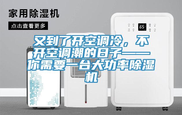 又到了開空調(diào)冷，不開空調(diào)潮的日子——你需要一臺(tái)大功率除濕機(jī)