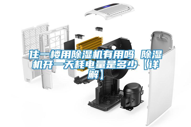 住一樓用除濕機(jī)有用嗎 除濕機(jī)開(kāi)一天耗電量是多少【詳解】