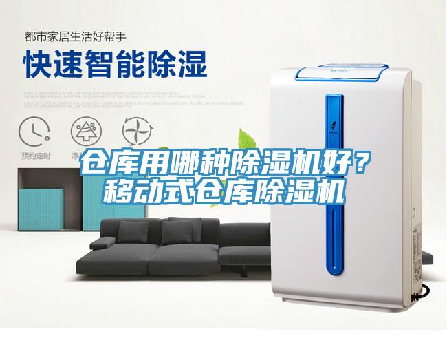 倉庫用哪種除濕機好？移動式倉庫除濕機