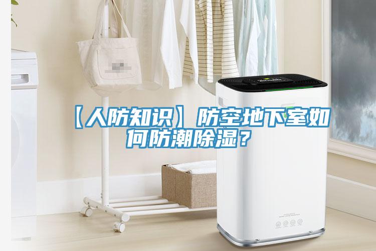 【人防知識】防空地下室如何防潮除濕？