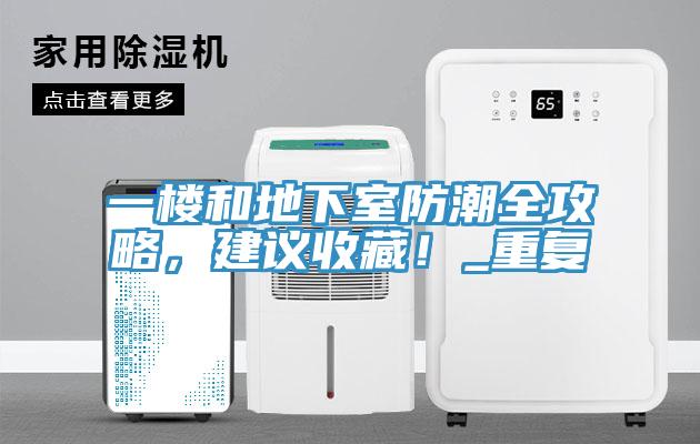 一樓和地下室防潮全攻略，建議收藏！_重復(fù)