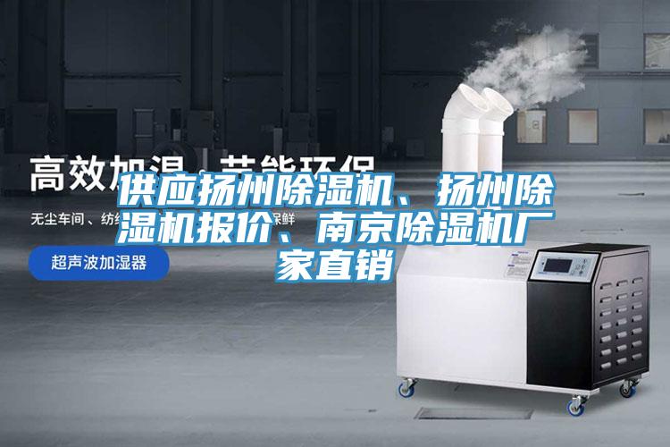 供應(yīng)揚(yáng)州除濕機(jī)、揚(yáng)州除濕機(jī)報(bào)價(jià)、南京除濕機(jī)廠家直銷