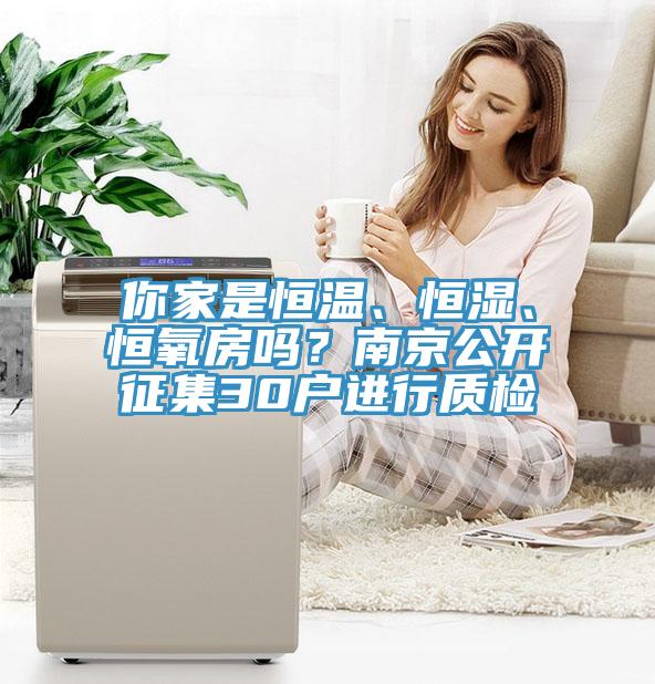 你家是恒溫、恒濕、恒氧房嗎？南京公開征集30戶進行質(zhì)檢