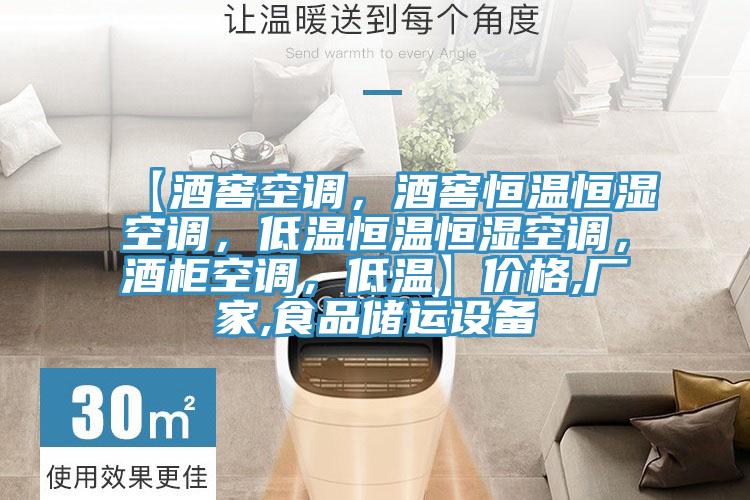 【酒窖空調(diào)，酒窖恒溫恒濕空調(diào)，低溫恒溫恒濕空調(diào)，酒柜空調(diào)，低溫】價格,廠家,食品儲運(yùn)設(shè)備