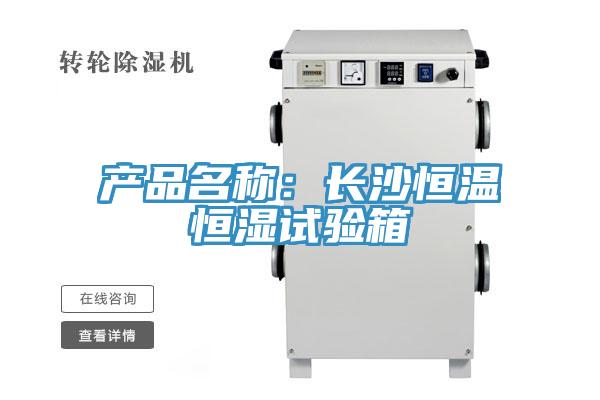 產(chǎn)品名稱：長(zhǎng)沙恒溫恒濕試驗(yàn)箱