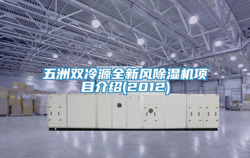五洲雙冷源全新風(fēng)除濕機(jī)項(xiàng)目介紹(2012)