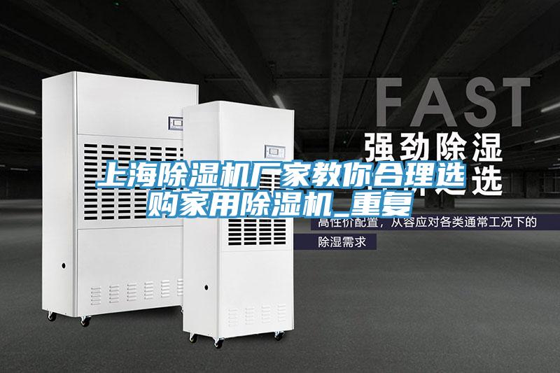 上海除濕機廠家教你合理選購家用除濕機_重復(fù)