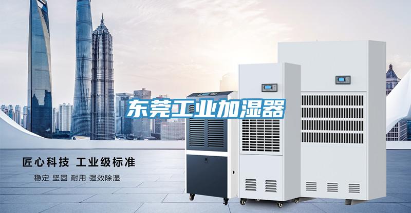 東莞工業(yè)加濕器