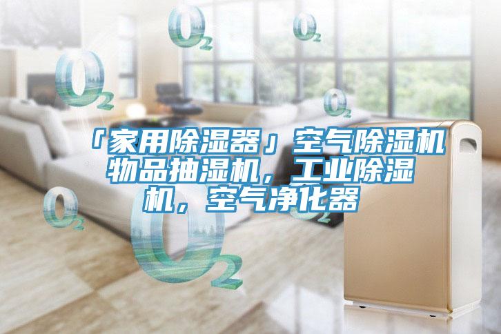 「家用除濕器」空氣除濕機 物品抽濕機，工業(yè)除濕機，空氣凈化器