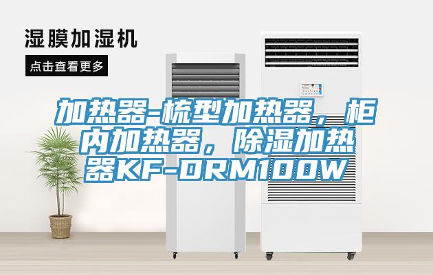 加熱器-梳型加熱器，柜內(nèi)加熱器，除濕加熱器KF-DRM100W