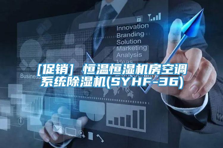 [促銷] 恒溫恒濕機房空調(diào)系統(tǒng)除濕機(SYHF-36)