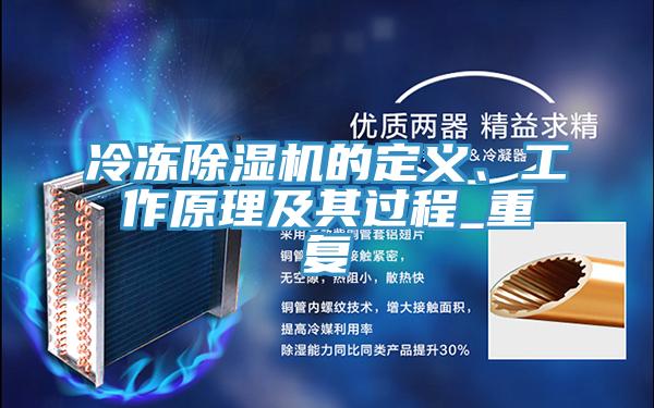 冷凍除濕機(jī)的定義、工作原理及其過程_重復(fù)